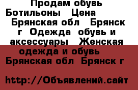 Продам обувь Ботильоны › Цена ­ 1 200 - Брянская обл., Брянск г. Одежда, обувь и аксессуары » Женская одежда и обувь   . Брянская обл.,Брянск г.
